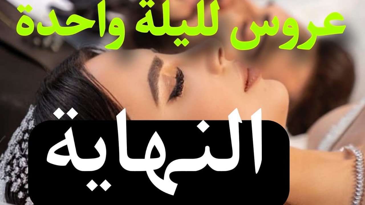 زواج اجباري :عروس لليلة واحدة 😨 صدمة ليلة الزفاف🔥