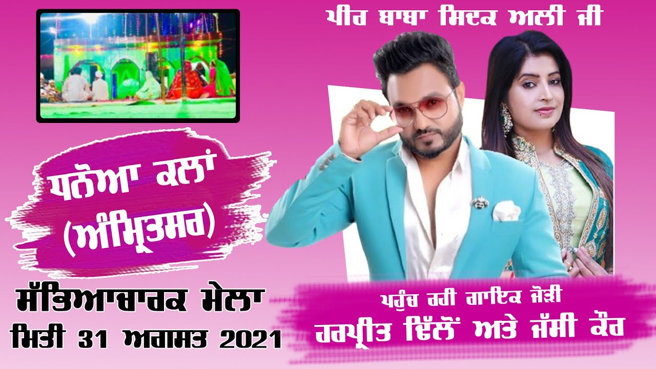 Dhanoa Kalan (Amritsar) Cultural Mela | ਸੱਭਿਆਚਾਰਕ ਮੇਲਾ 31 August 2021