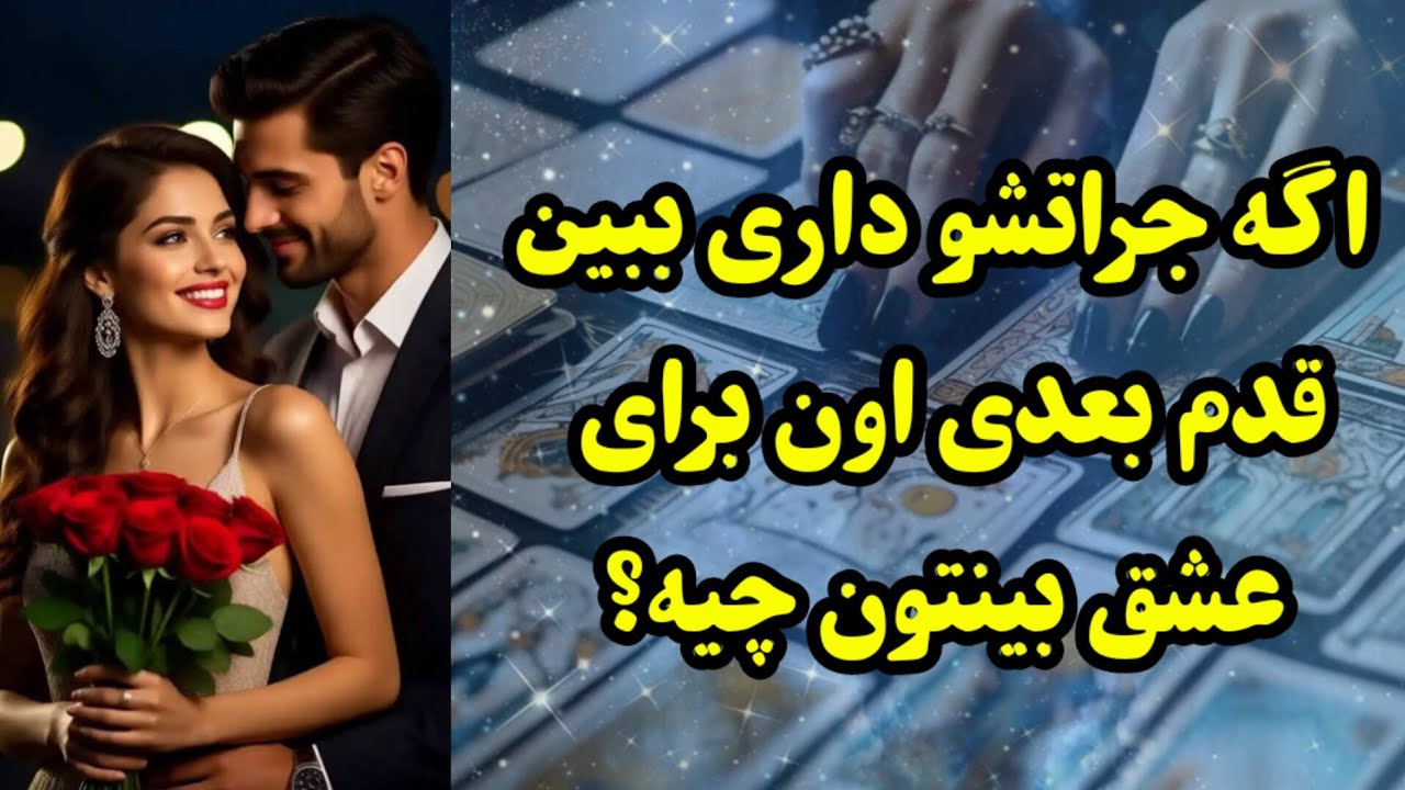 اگه جراتشو داری ببین که قدم بعدی اون برای عشقتون چیه