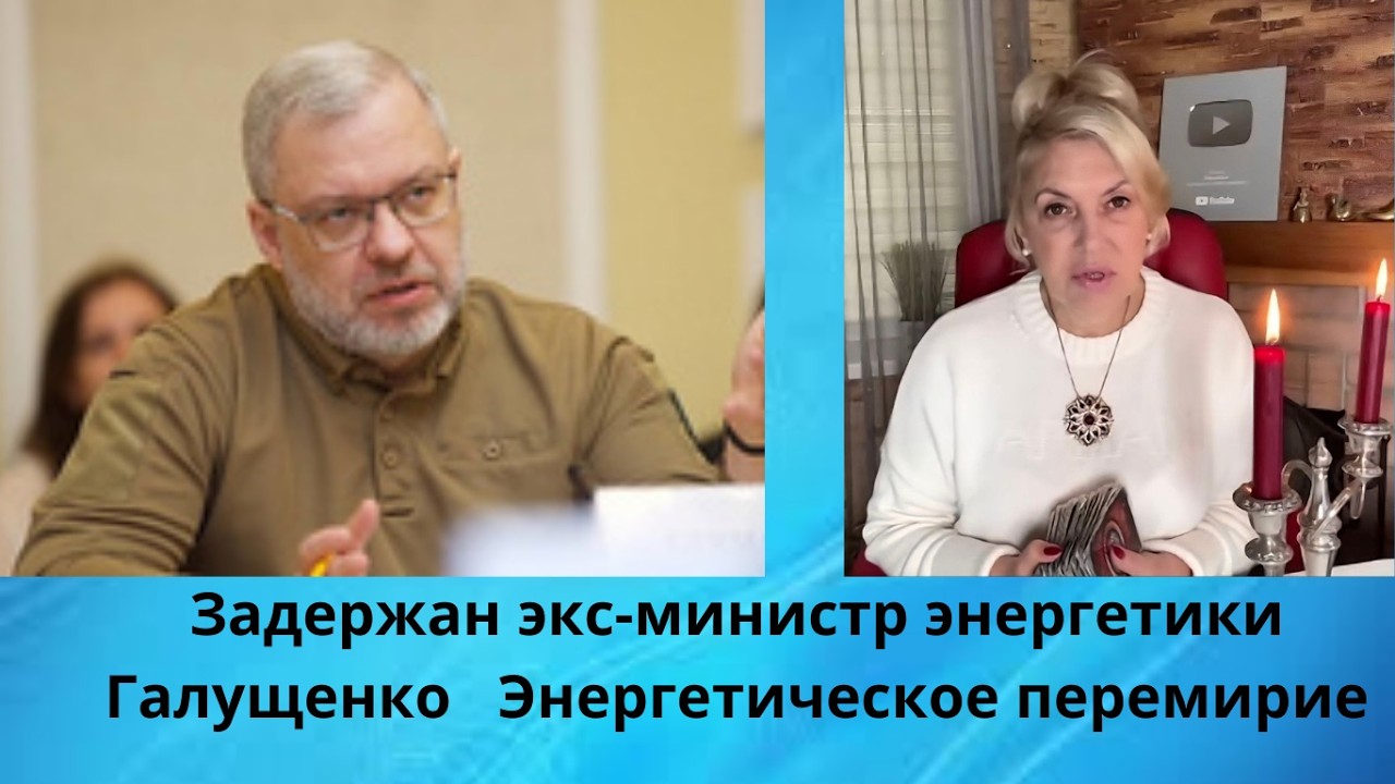 ‼️🤑🤐Задержан экс - министр энергетики Галущенко... ‼️  🟡  Энергетическое перемирие⁉️