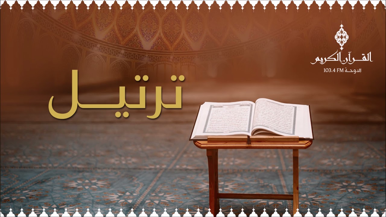 ترتيل ،، حلقة يوم السبت 11-12-2021م