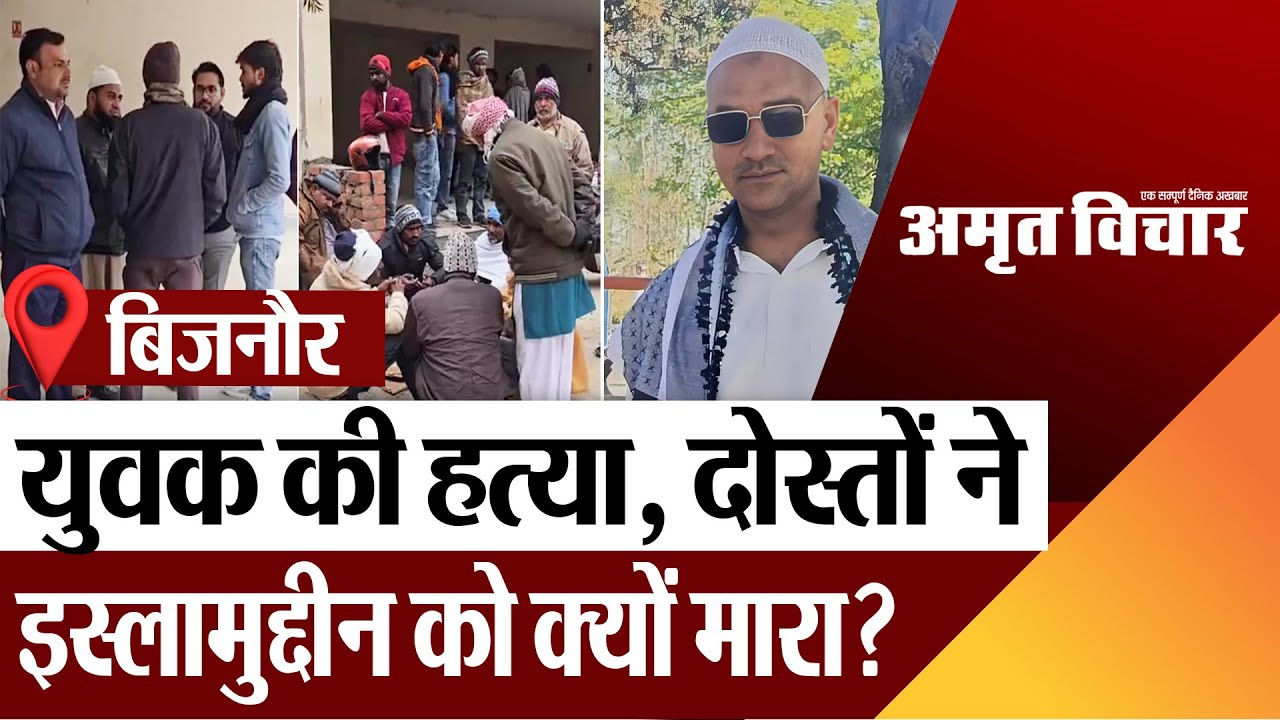 Bijnor News | बिजनौर में युवक की गोली मारकर हत्या, दोस्तों ने इस्लामुद्दीन को क्यों मारा?