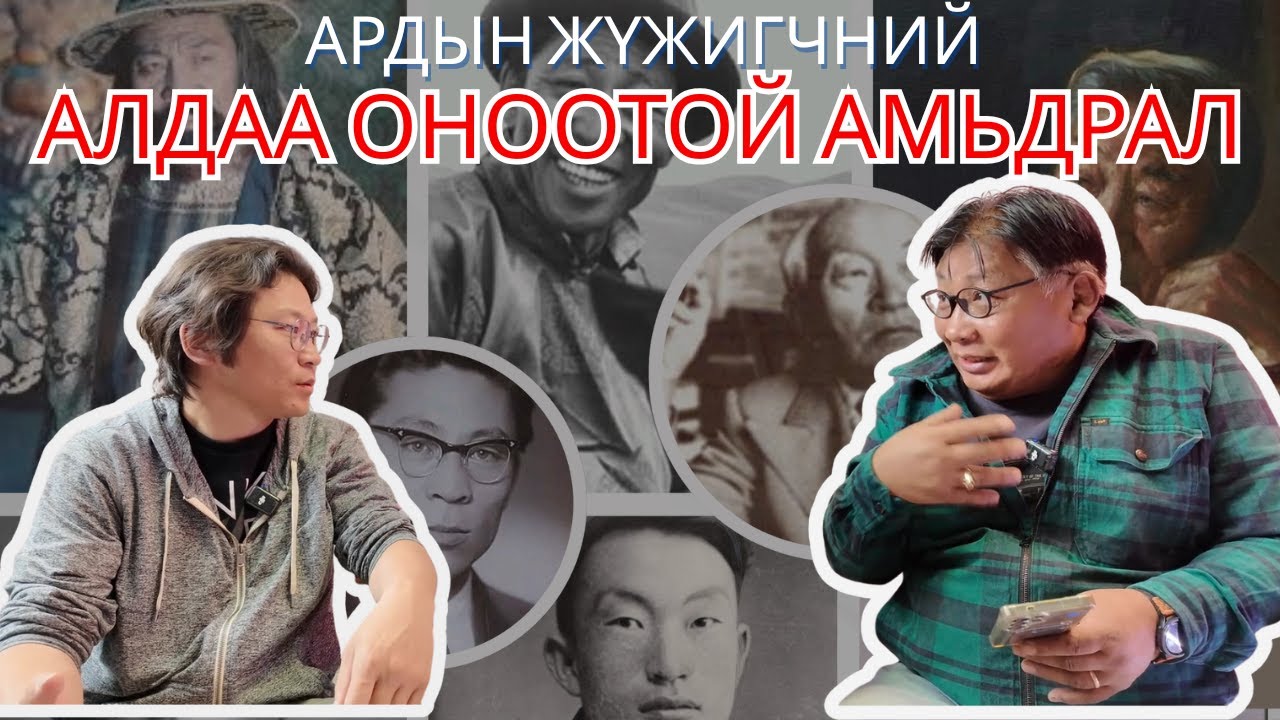АРДЫН ЖҮЖИГЧНИЙ АЛДАА ОНООТОЙ АМЬДРАЛ ... 