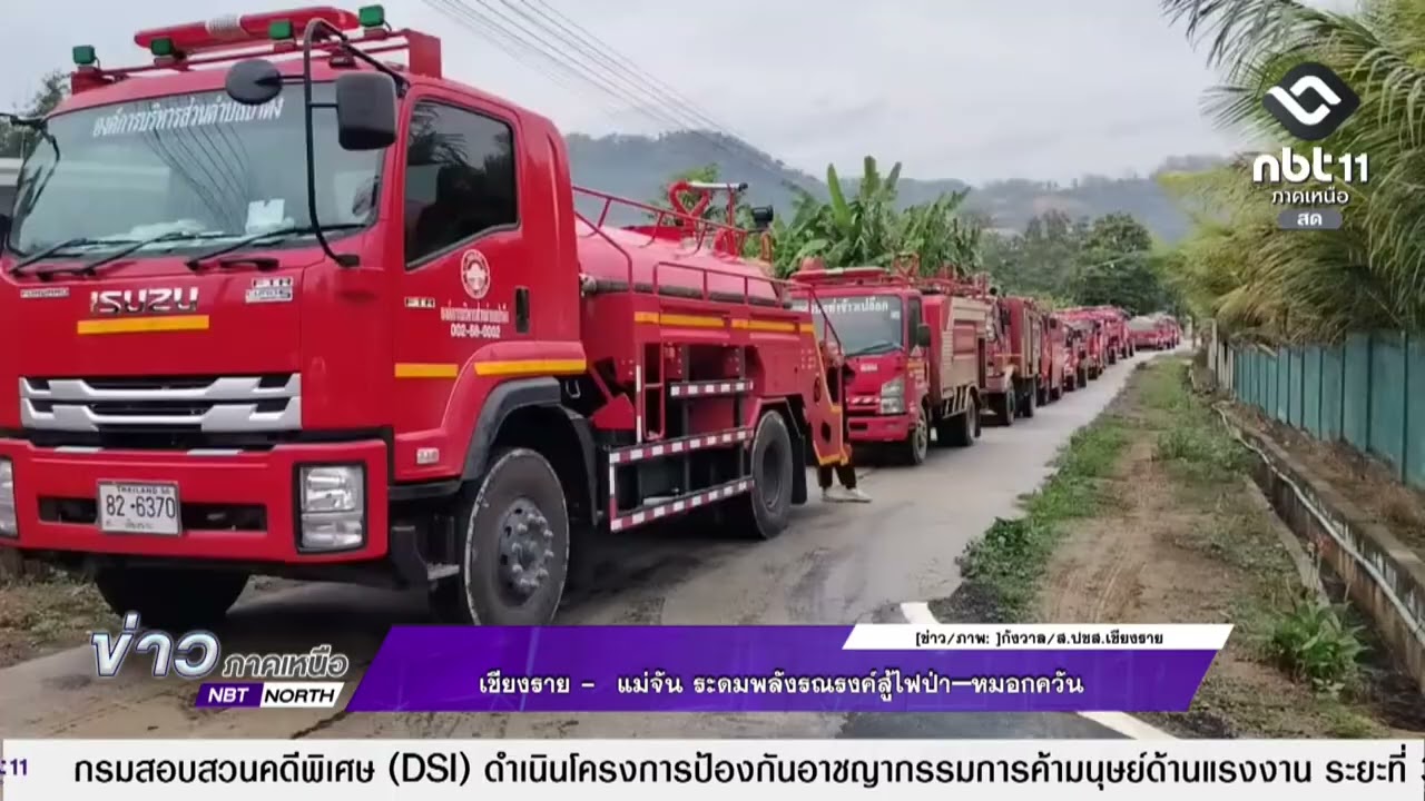 ข่าวภาคเหนือ 14 มีนาคม 2569 เชียงราย    แม่จัน ระดมพลังรณรงค์สู้ไฟป่า–หมอกควัน