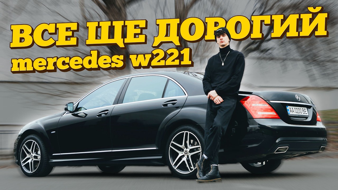 Він ЖИВИЙ! Mercedes W221. S-class за який НЕ соромно!