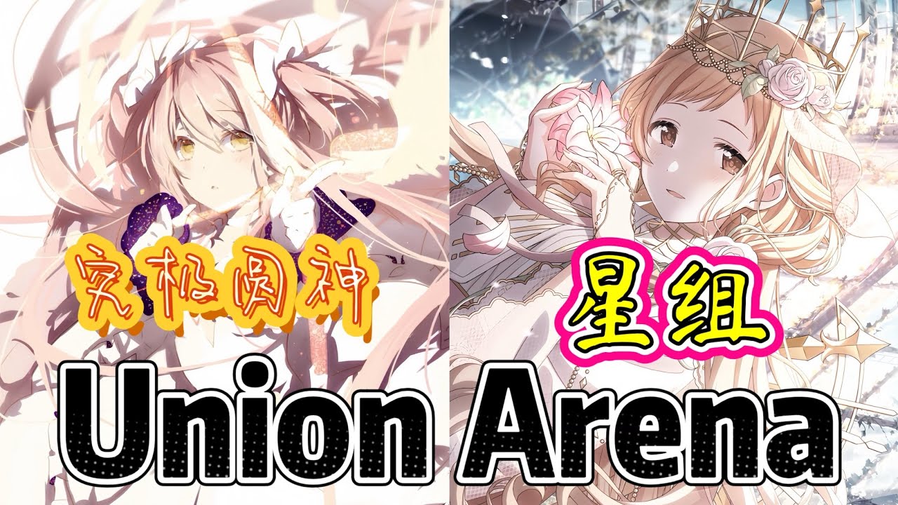 Union Arena ユニアリ 対戦 究极圆神 VS 星组
