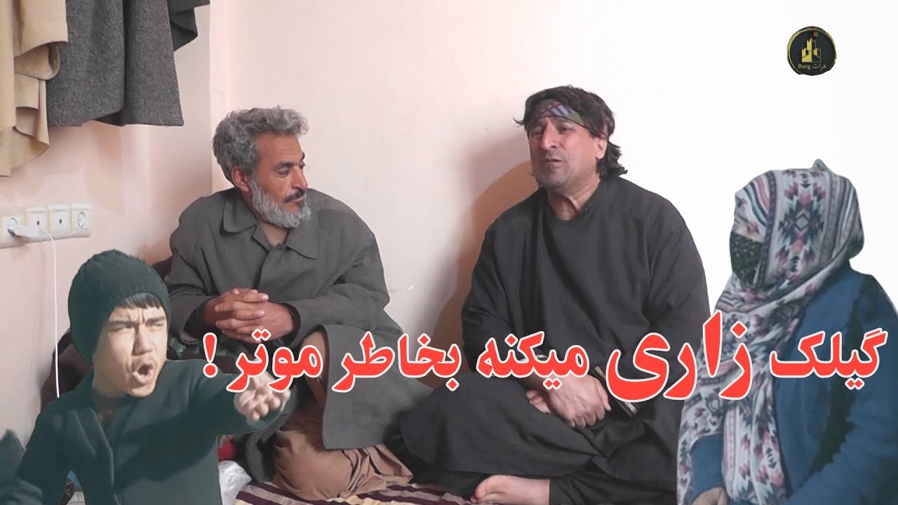 گیلک زاری میکنه بخاطر موتر !