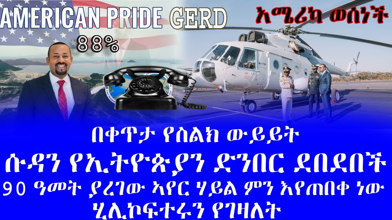 #በቀጥታ የስልክ ውይይት #ሱዳን የኢትዮጵያን ድንበር ደበደበች #90 ዓመት ያረገው ኣየር ሃይል ምን እየጠበቀ ነው