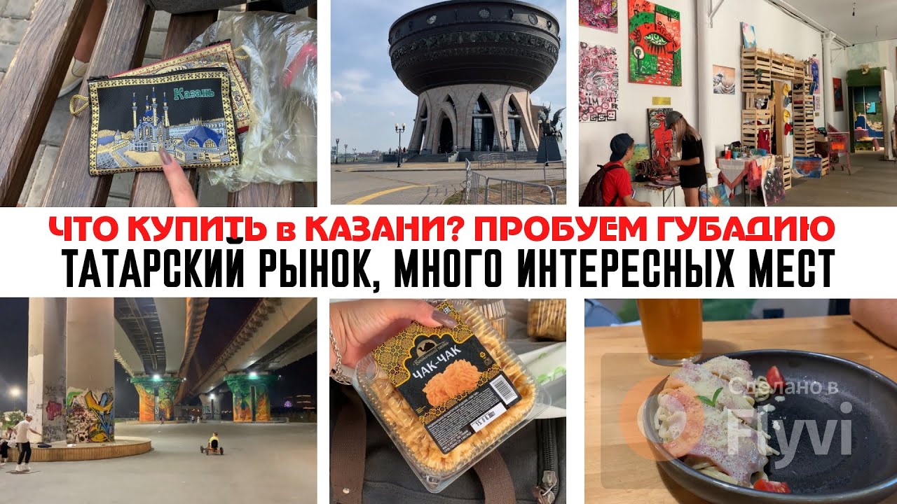 ЧТО КУПИТЬ в КАЗАНИ⁉️ ЗАГЗ КАЗАН🔥 ТАТАРСКИЙ РЫНОК😍 ПРОБУЕМ ГУБАДИЮ✅ ПОСЕТИЛИ МНОГО ИНТЕРЕСНЫХ МЕСТ