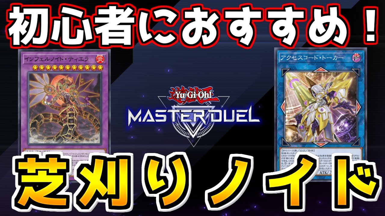 【遊戯王マスターデュエル】デッキ削ってワンキルするだけの脳筋『芝刈りノイド』【ゆっくり実況】