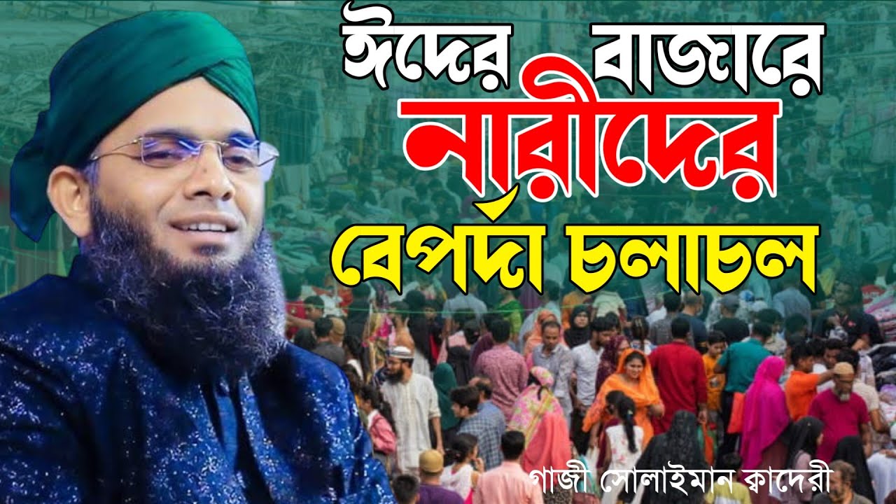 ঈদের বাজারে নারীর বেপর্দা চলাফেরা গাজী সোলাইমান কাদরী নতুন ওয়াজ 2026Gazi solaiman Qadri New Waz 2026