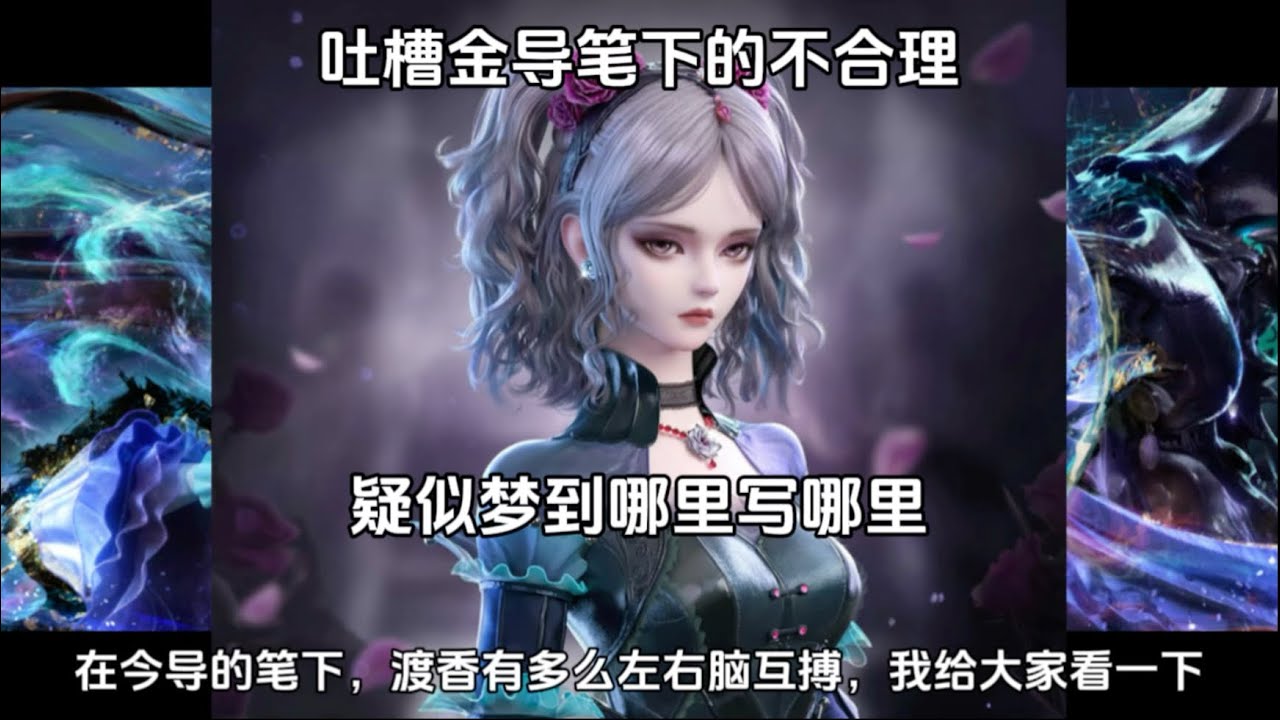 金导真的应该自己看看，自己写的渡香有多左右脑袋互搏！