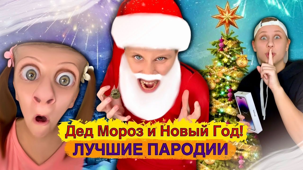 Дед Мороз и Новый Год! ЛУЧШИЕ ПАРОДИИ
