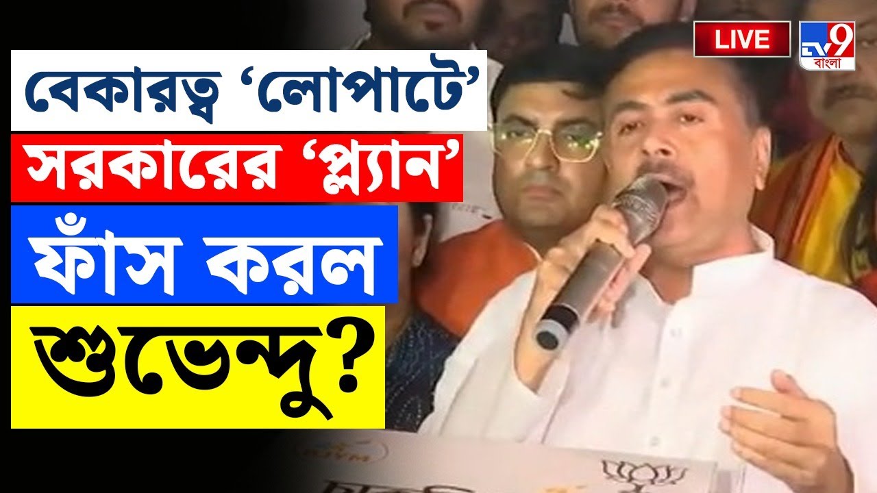 🔴LIVE | TV9 BANGLA | বেকারত্ব নিয়ে রাজ্যের তৃণমূল সরকারকে আক্রমণ শুভেন্দুর | SUVENDU ADHIKARI | BJP