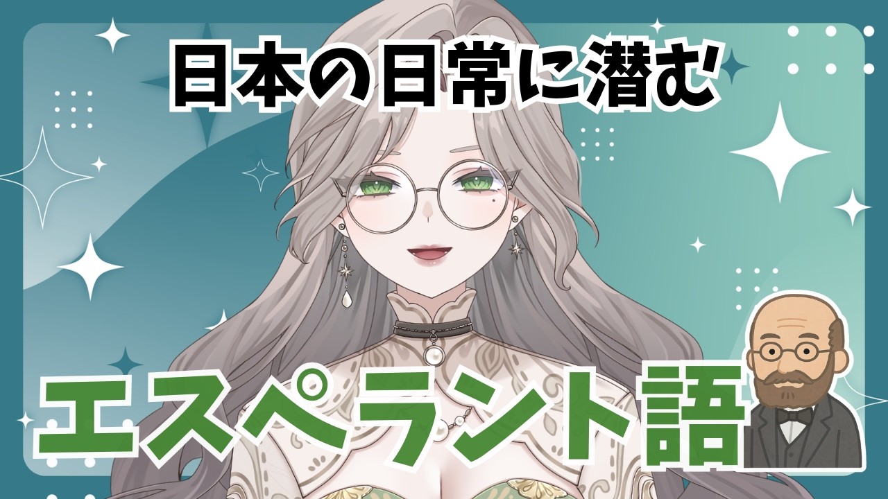 日本に広がるエスペラント語由来の単語・名前を紹介！【エレノアの言語旅】