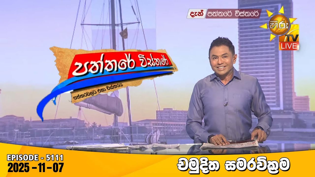 Hiru TV Paththare Visthare - හිරු ටීවී පත්තරේ විස්තරේ LIVE | 2025-11-07 | Hiru News