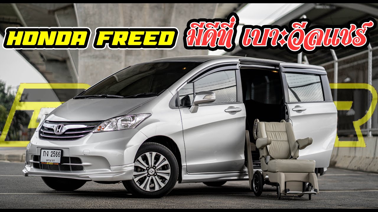 Honda Freed ออฟชั่นพิเศษ 