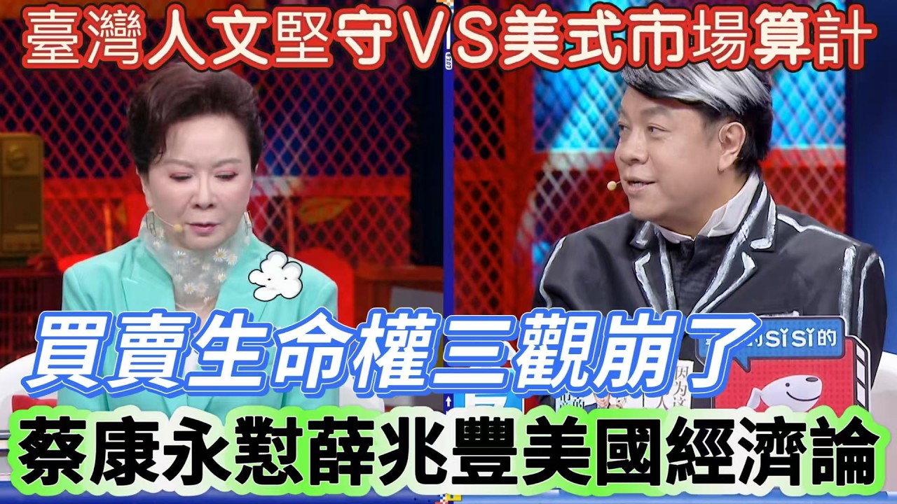 【奇葩說7】臺灣人文堅守VS美式市場算計，蔡康永用臺灣人情觀懟薛兆豐美國經濟論，買賣生命權三觀崩了！#搞笑 #喜剧 #脱口秀 #funny
