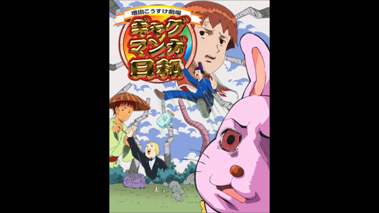 ギャグマンガ日和　オープニング集＆エンディング