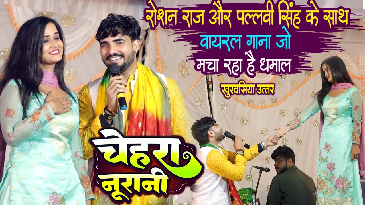 चेहरा नूरानी मुहवा के पानी जान लेके मानी - #Roshan_Raj | Chehra Nurani | New Bhojpuri Dugola 2024