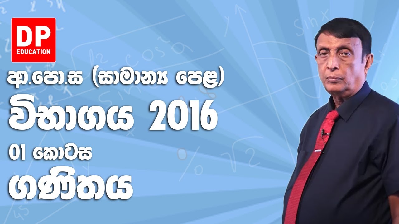 ආ.පො.ස (සාමාන්‍ය පෙළ) විභාගය 2016 - ගණිතය (01 කොටස)