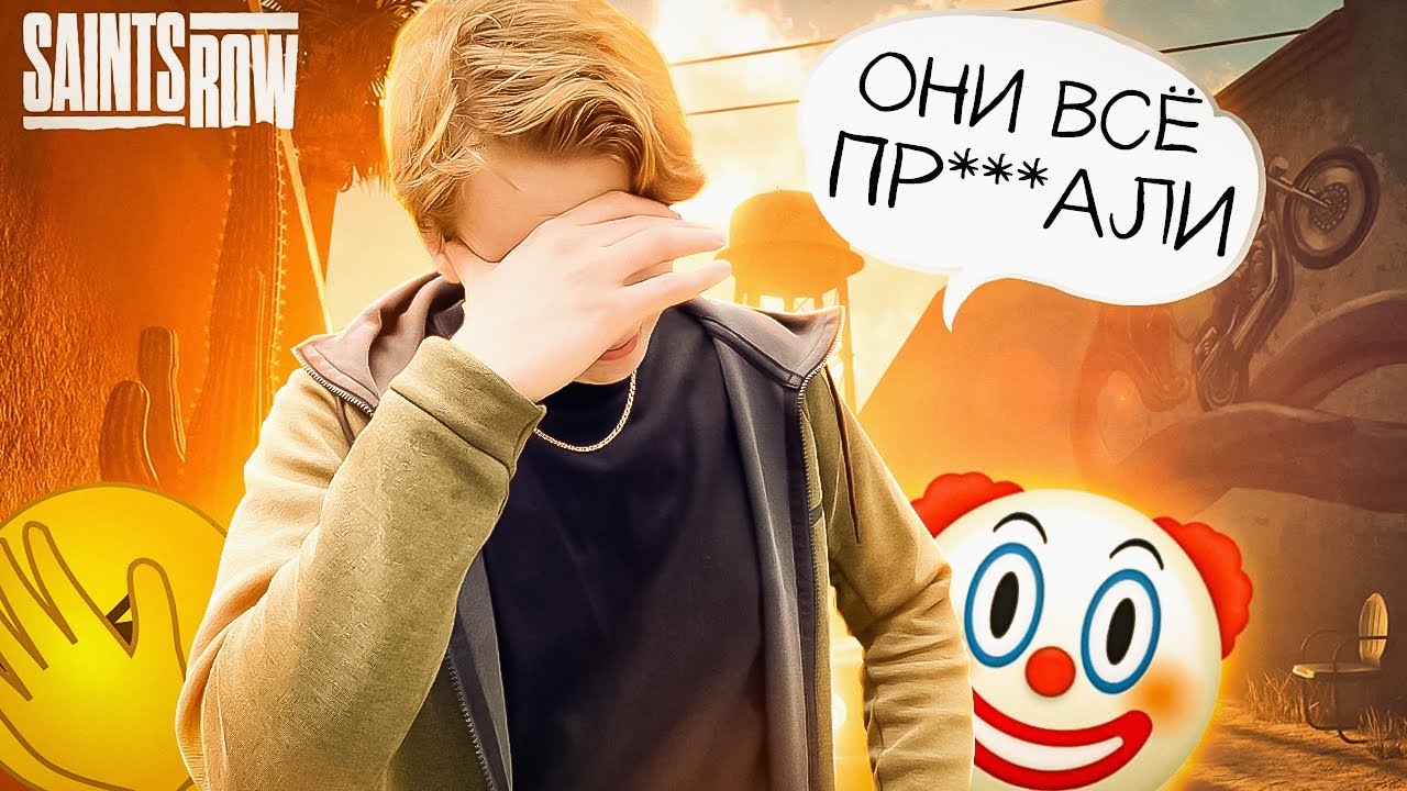 УЖАСНЫЙ РЕБУТ SAINTS ROW 2022 / ОБЗОР БЕЗ СПОЙЛЕРОВ