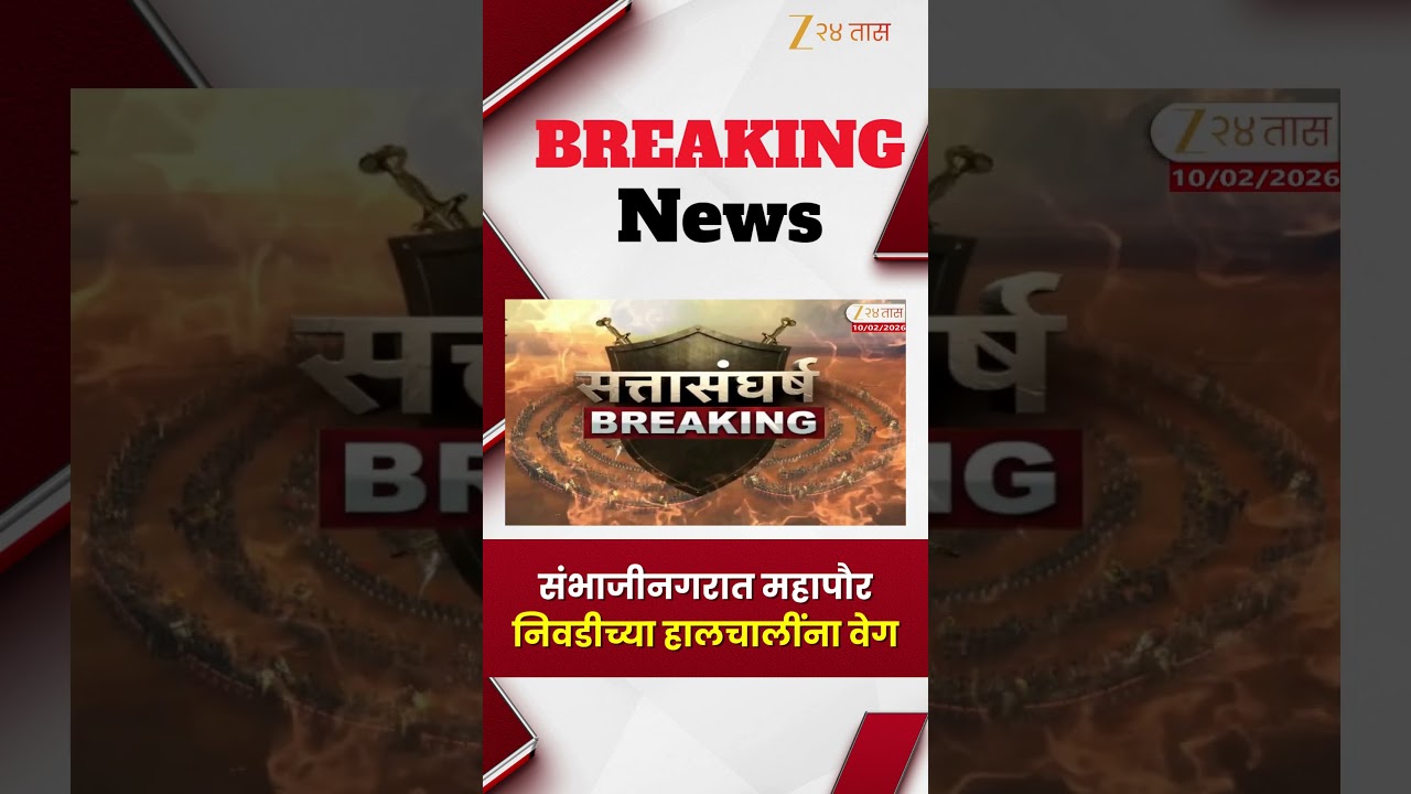 Sambhajinagar Mayor | संभाजीनगरात महापौर निवडीच्या हालचालींना वेग | Zee24Taas