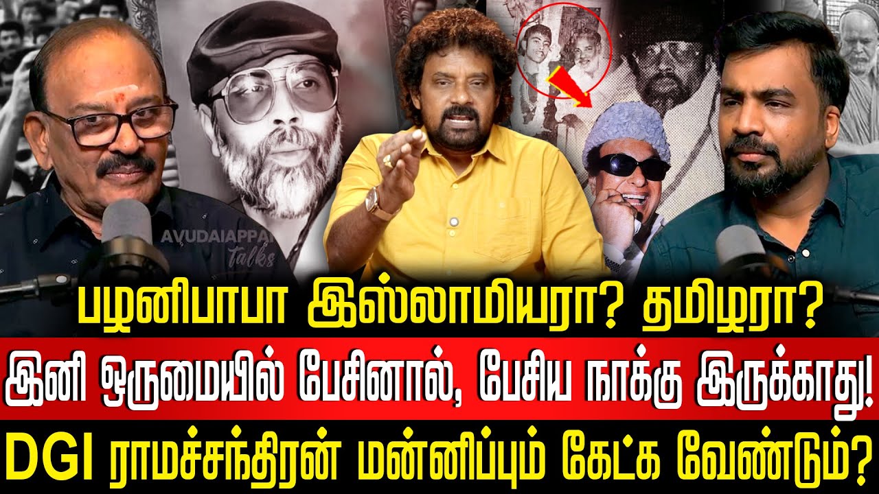 பழனி பாபா தமிழினத்தின் கருத்தியல் சொத்து ! | பழனி பாபா எல்லாச் சமூகத்துக்குமான போராளி!
