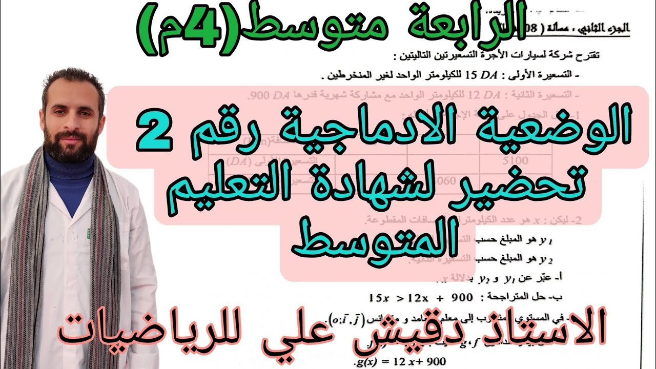 وضعية ادماجية رقم 2 (الدوال) تحضيرا لشهادة التعليم المتوسط
