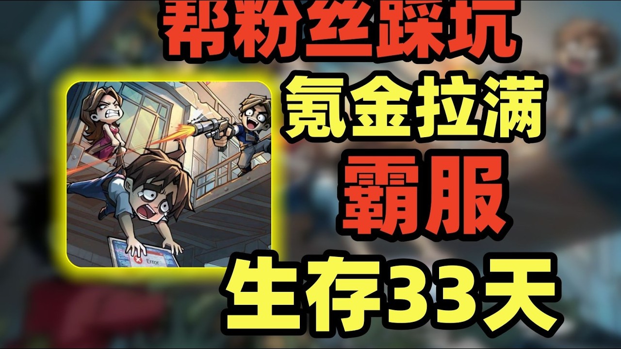 【氪金踩坑】生化危机+DNF+守望先锋放到一起？挑战末世生存33天！#生存 #游戏 #游戏解说 #搞笑 #氪金【老芒果OL】
