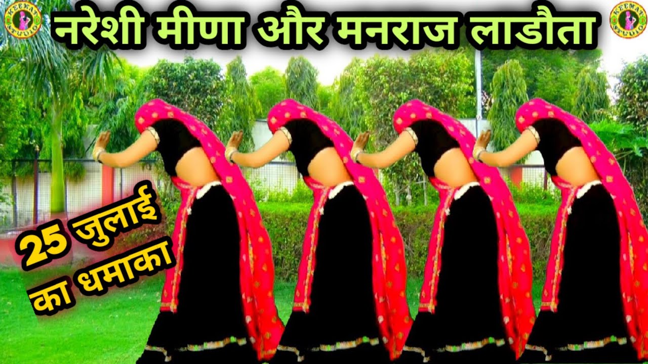 आशिक़ सारी-सारी रात म रोई र..थारी जब याद आवै च...नरेशी मीणा और मनराज लाडौता की धमाकेदार Entry Again