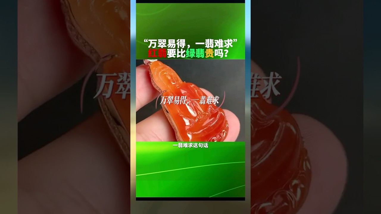 红翡能比绿色的翡翠更贵吗？