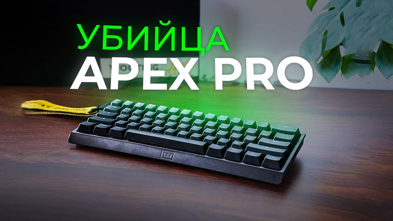 ЧТО ЛУЧШЕ?! APEX PRO VS WOOTING 60HE | ЛЕГЕНДАРНОЕ ПРОТИВОСТОЯНИЕ