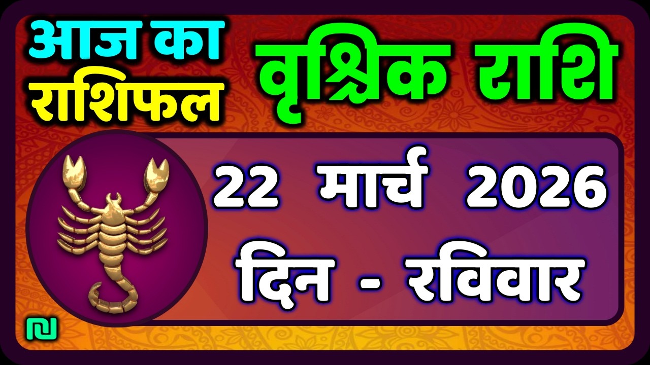 वृश्चिक राशि 22 मार्च  2026 | Vrischik Rashi 22 March 2026 | Aaj Ka Vrischik Rashi|#ScarpioHoroscope