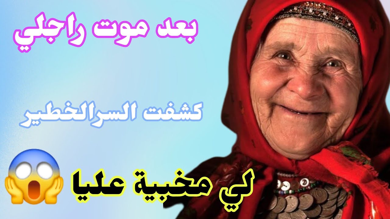 فاش مات راجلي كتشفت السر الخطير لي مخبيه عليا😰 قصة واقعية مغربية شاخضة 🔥