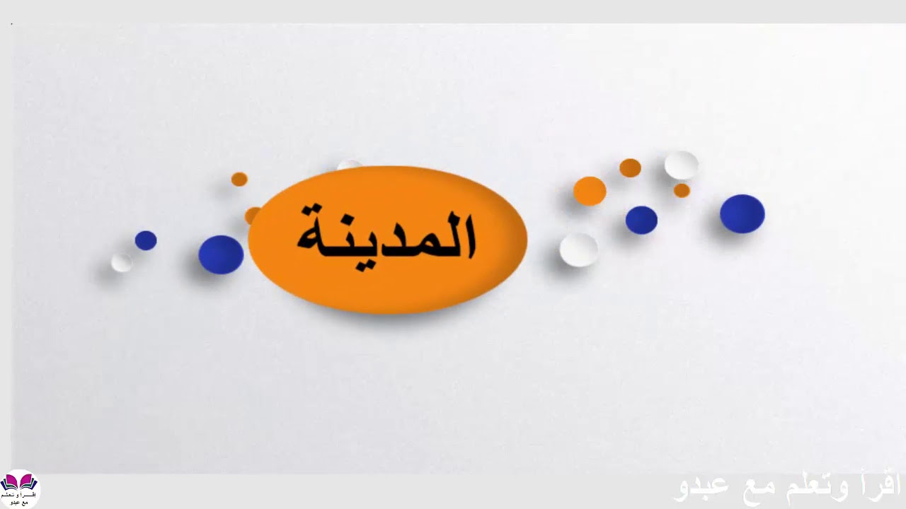شبكة مفردات لكلمات القرية والحقل والمدينة والمستشفى