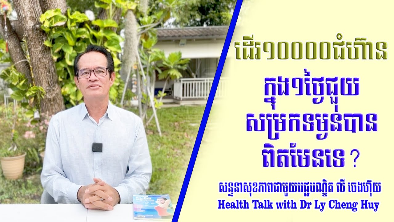 Ep 307 ដើរ១០០០០ជំហ៊ាន ក្នុង១ថ្ងៃ ជួយសម្រកទម្ងន់បានពិតមែនទេ?