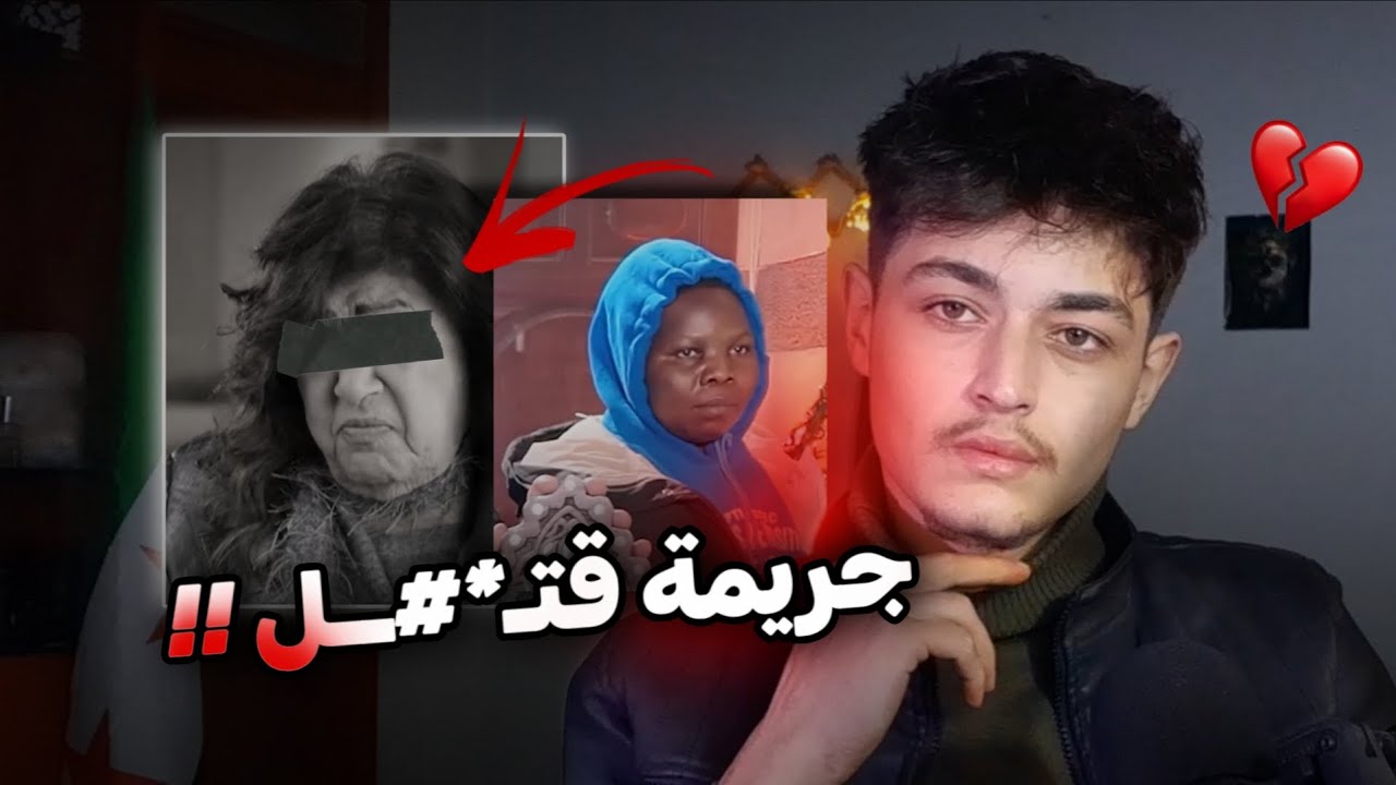 الخدامة قتـ*#ـلتها... 💔!!  