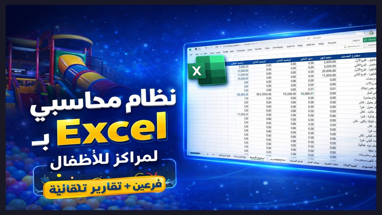 نظام محاسبي كامل بـ Excel لمراكز ترفيه الأطفال | من الصفر للاحتراف (فرعين + تقارير تلقائية)