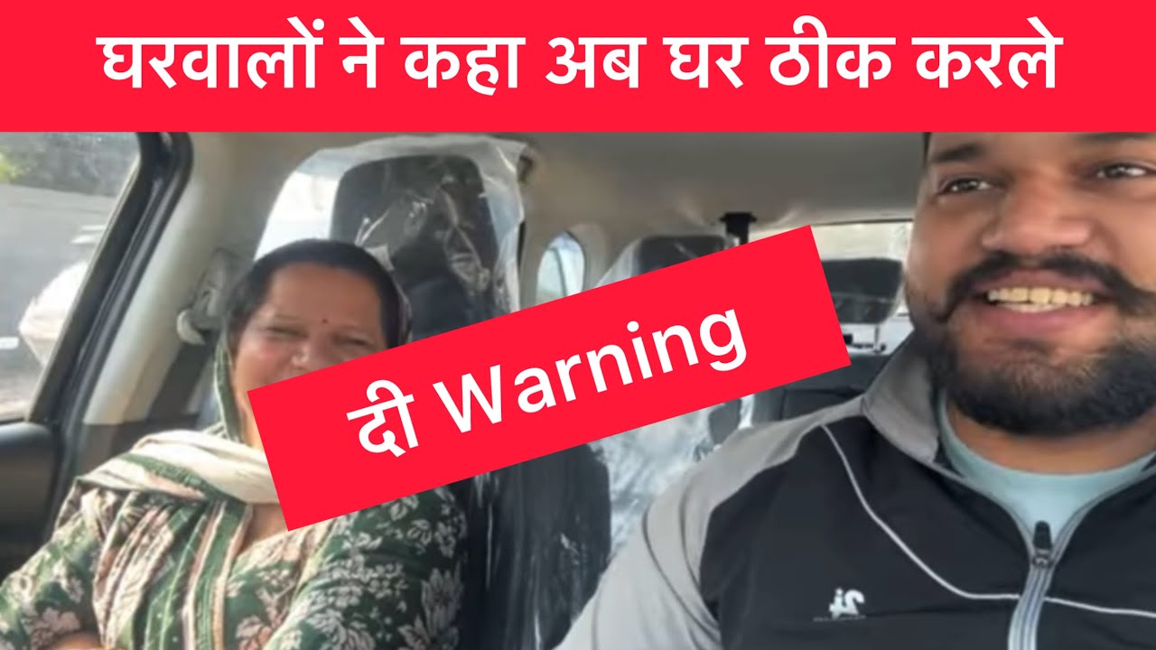 घरवालों ने कहा अब घर ठीक करले 