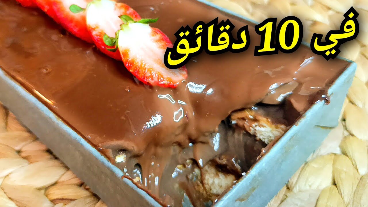غير نصف لتر حليب 😍 حضري تحلية كريمية تبرد على القلب في 10 دقائق🌙🍫