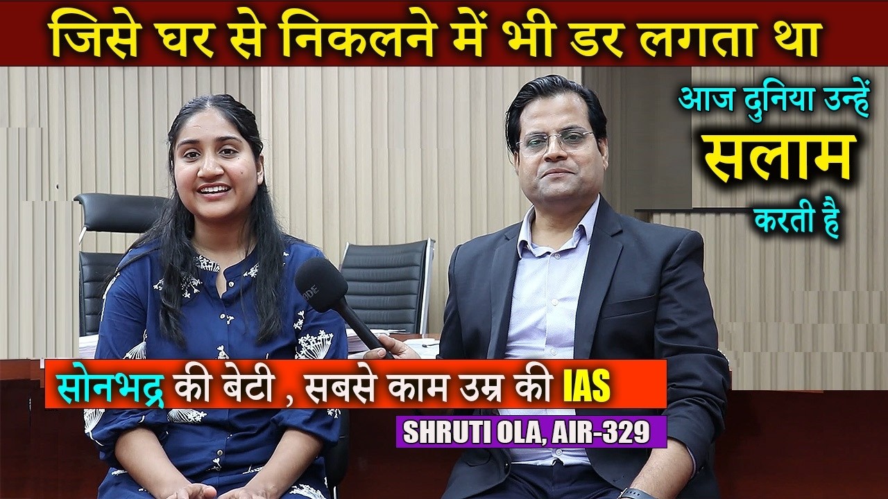 फूट फूट कर रोई, पापा मैं IAS बन गई, सोनभद्र की बेटी SHRUTI OLA, AIR- 329, CSE 2025, Law Optional