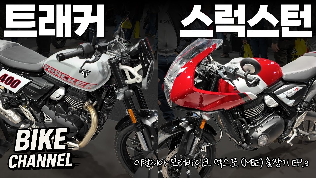 트라이엄프 스럭스턴 400 & 트래커 400 실물 최초 공개 | 이탈리아 모터바이크 엑스포 출장기 EP.3
