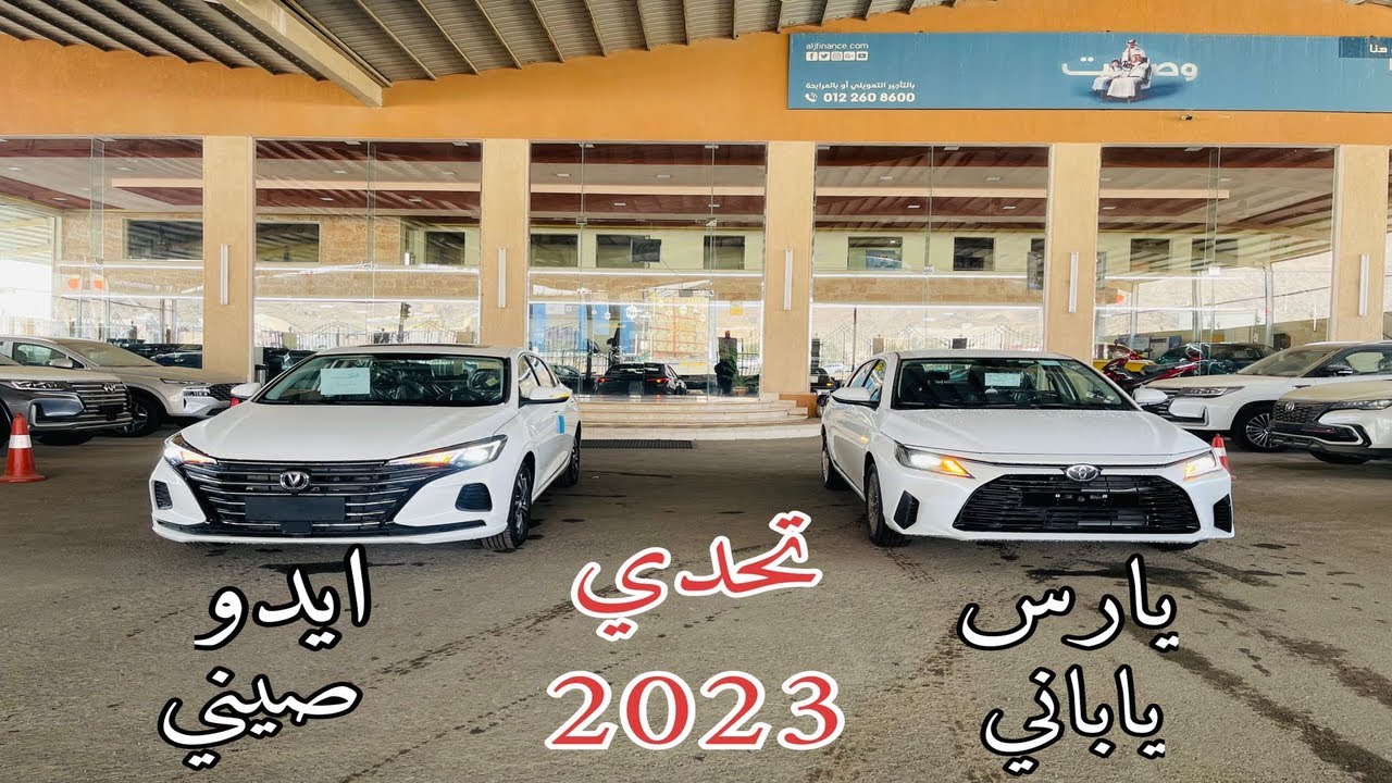 تويوتا يارس 2023 شانجان ايدو بلس مقارنة صيني وياباني صارت مواصفتها رهيبة وعينك على السعر