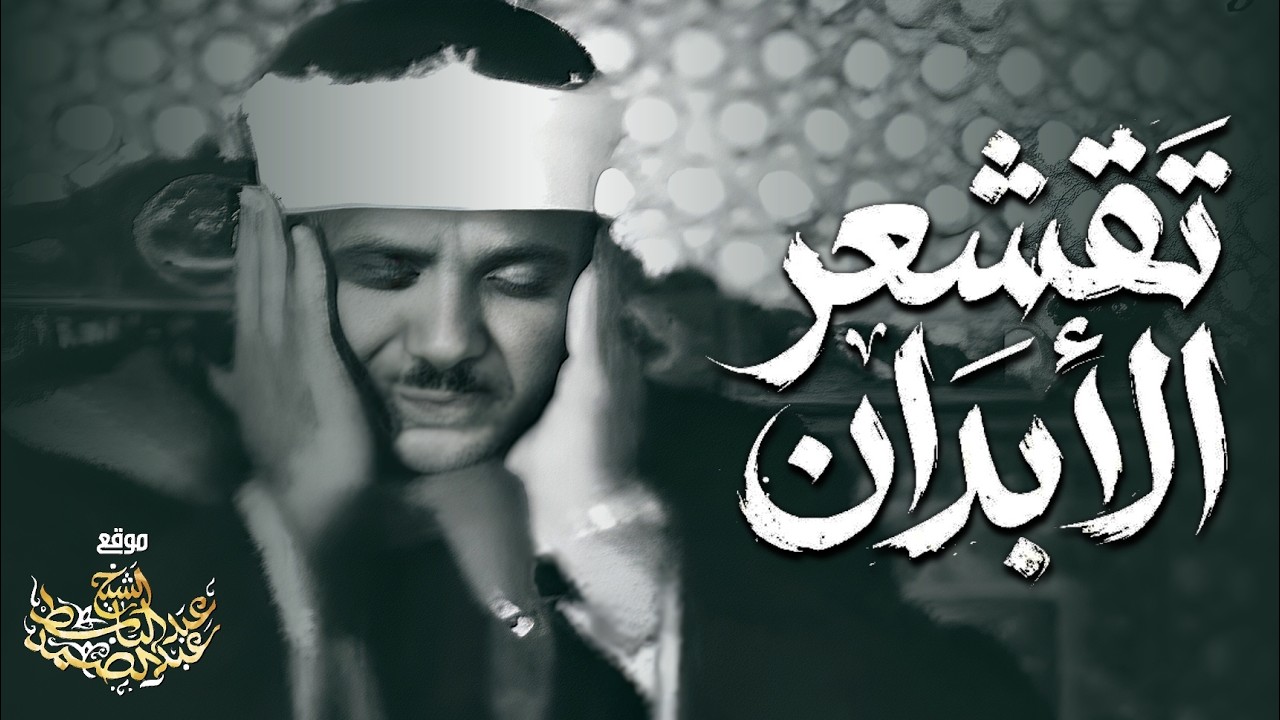 يا الله على جمال وروعة وخشوع هذه التلاوة ♡ من روائع الشيخ عبد الباسط عبد الصمد 🤍 !! جودة عالية ᴴᴰ