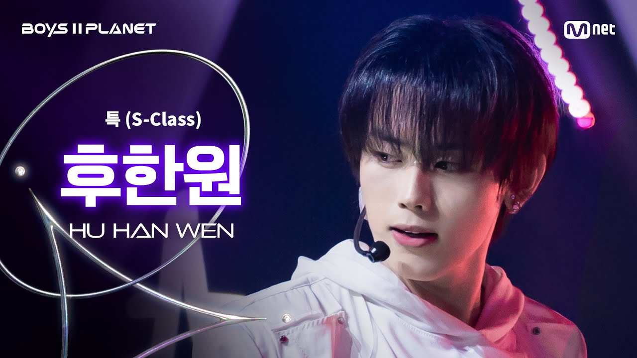 [BOYS ll PLANET/3회 직캠] 후한원 HU HAN WEN ♬특(S-Class) - Stray Kids @1vs1 계급 배틀