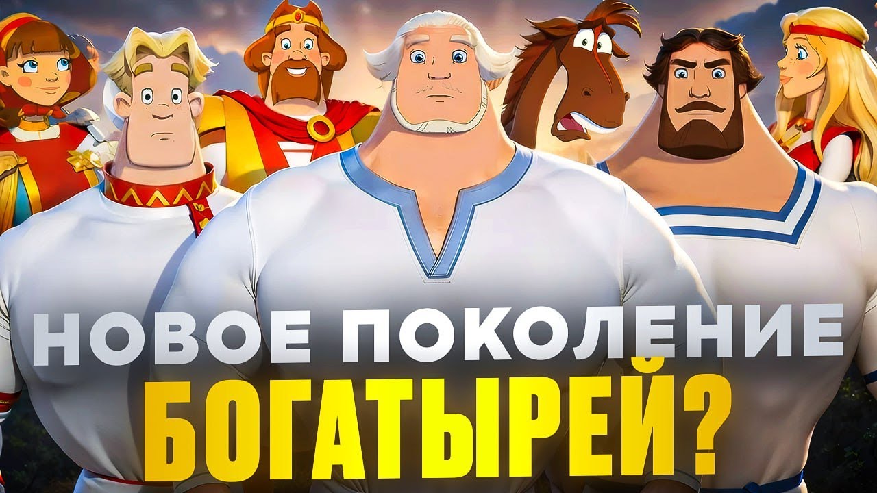 ТРИ БОГАТЫРЯ Свет клином — франшиза, которая НЕ МОЖЕТ УМЕРЕТЬ. Деградация или НОВОЕ поколение? Обзор