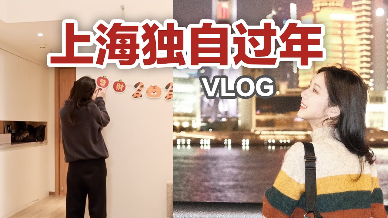 不回家过年 | 上海新家入住的第一周 | 上海也太好玩了 | 春节VLOG