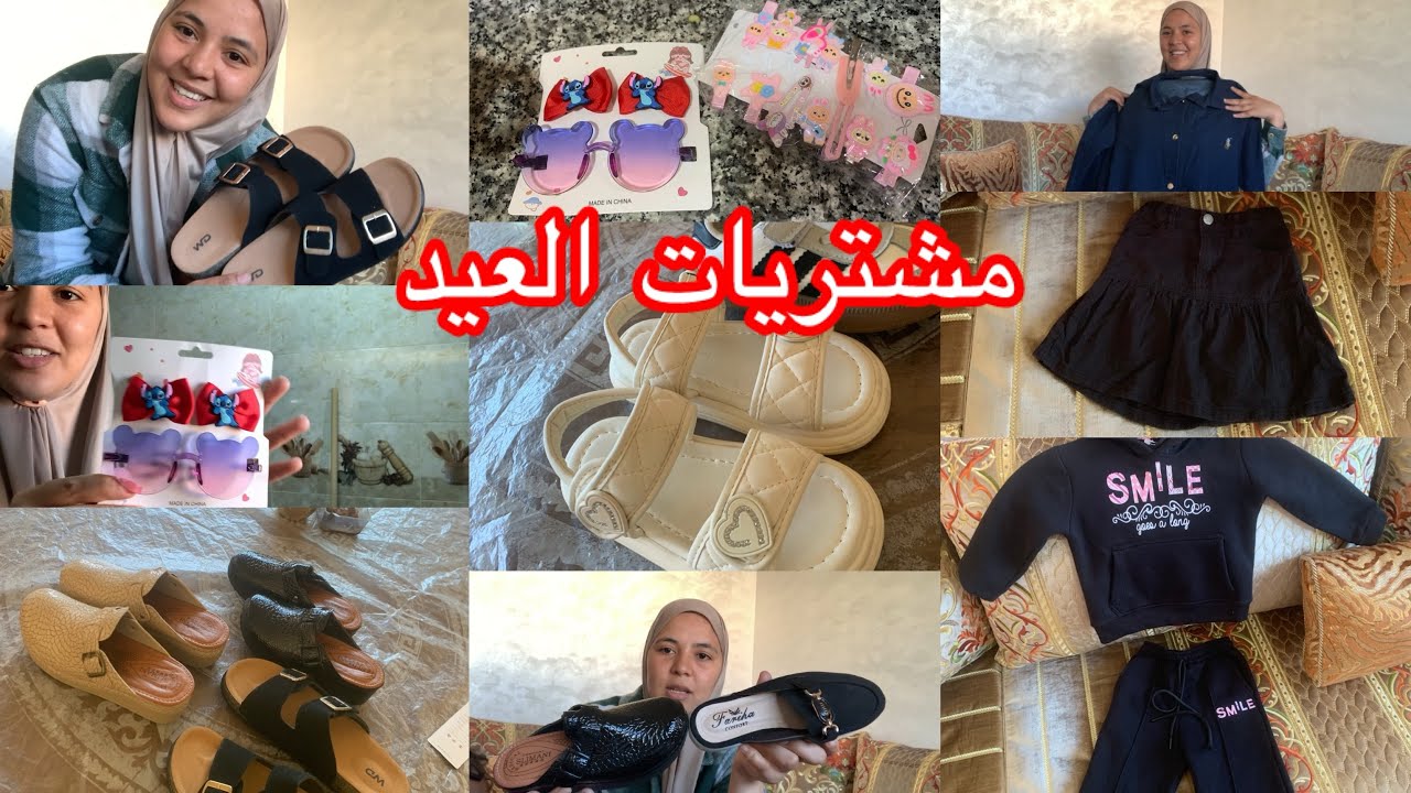 تهليت فراسي وفالعزاز عليا💸مشتريات العيد🛍️كيف جاكم هدشي لي خديت🥰مبروك عواشركم🥳