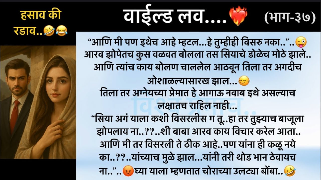 वाईल्ड लव..The On Fire Lovestory…भाग-३७..CEO Lovestory..marathi love series..🥰🔥